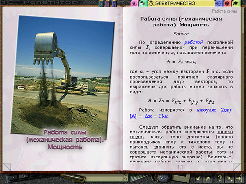 Учебный комплекс 1С: Репетитор. Физика, экран 1 Экран учебного комплекса 1С: Репетитор. Физика