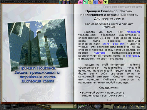 Учебный комплекс 1С: Репетитор. Физика, экран 3 Экран учебного комплекса 1С: Репетитор. Физика