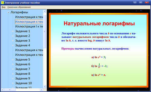 Экран электронного пособие Логарифмы