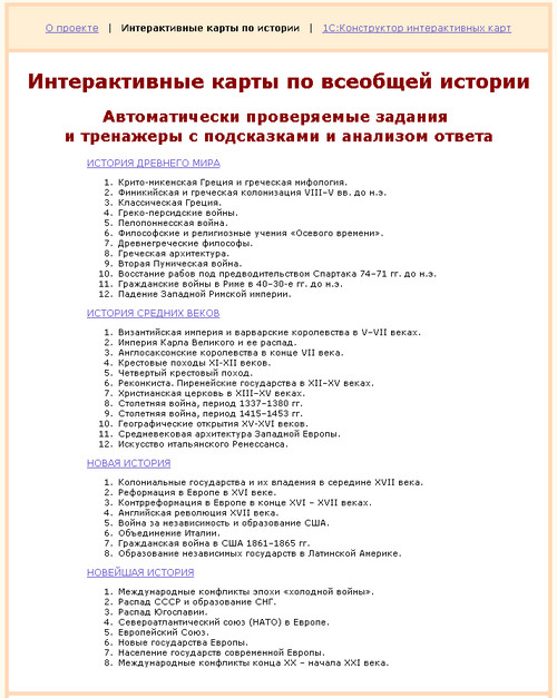 Элективный набор интерактивных карт по всемирной истории + 1С: Конструктор интерактивных карт, экран 1 Элективный набор интерактивных карт по всемирной истории + 1С: Конструктор интерактивных карт, экран приложения 1
