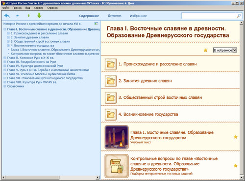 Образовательный комплекс История России. Часть 1. С древнейших времен до начала XVI века, экран 1 Электронное учебное пособие История России. Часть 1. экран приложения 1