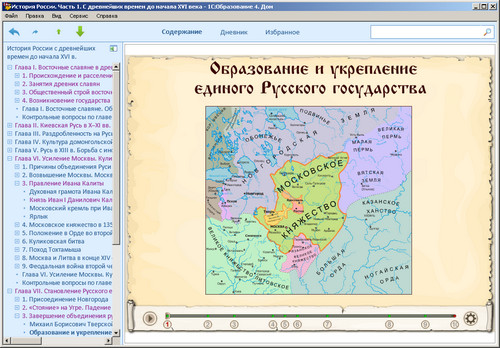 Образовательный комплекс История России. Часть 1. С древнейших времен до начала XVI века, экран 4 Электронное учебное пособие История России. Часть 1. экран приложения 4