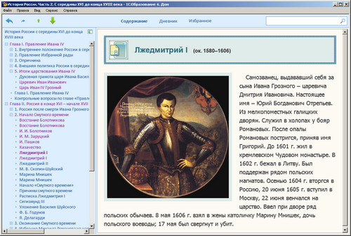 Образовательный комплекс История России. Часть 2. С середины XVI до конца XVIII века, экран 3 Электронное учебное пособие История России. Часть 2. экран приложения 3