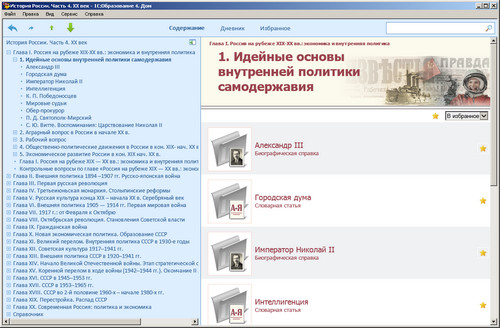 Образовательный комплекс История России. Часть 4. XX век, экран 1 Электронное учебное пособие История России. экран приложения 1