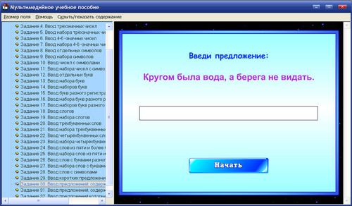 Экран интерактивного пособия для учащихся 1-6 классов клавиатурный тренажёр Я пишу по-русски!