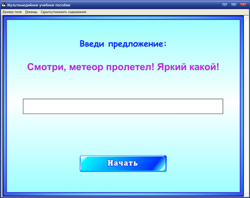 Экран интерактивного пособия для учащихся 1-6 классов клавиатурный тренажёр Я пишу по-русски!