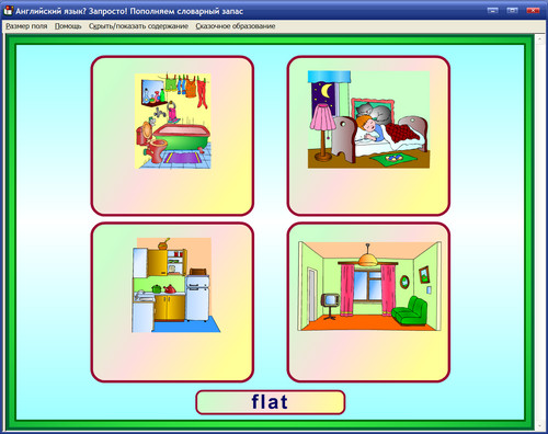 Экран интерактивного пособия для детей  5-8 лет Английский язык? Запросто! Пополняем сло­вар­ный запас