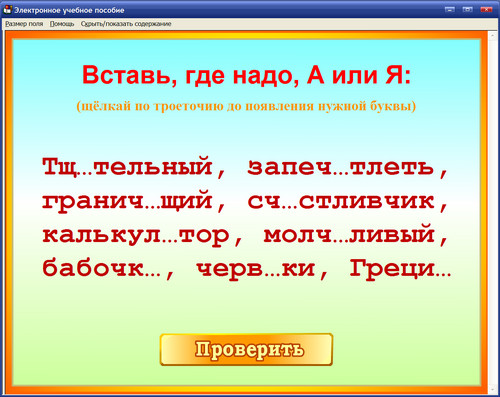 Экран интерактивного пособия по русскому языку для учеников начальной школы Домашний репетитор по русскому языку