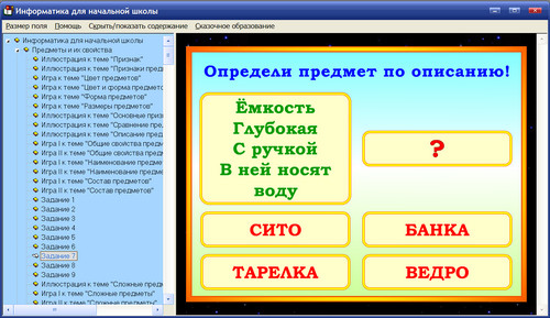 Экран интерактивного пособия Информатика для начальной школы