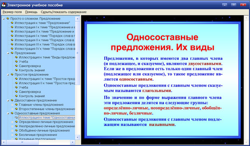 Экран интерактивного пособия Русский язык. Предложение
