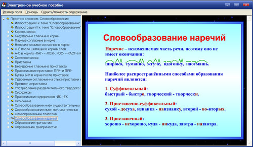 Экран интерактивного пособия Русский язык. Словообразование