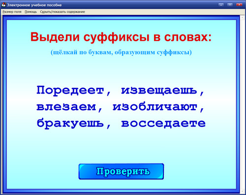 Экран интерактивного пособия Русский язык. Словообразование