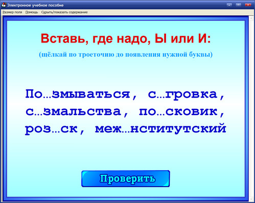 Экран Электронного учителя Русский язык от А до Я