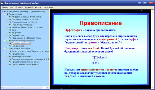 Экран интер­активного пособия Электронный тренажёр по русскому языку