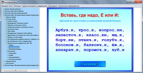 Экран электронного пособия по русскому языку для детей и взрослых Русский уголок