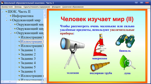 Интерактивное пособие Школьный образовательный комплекс. Часть 2, экран 1 Экран интерактивного пособия Школьный образовательный комплекс. Часть 2
