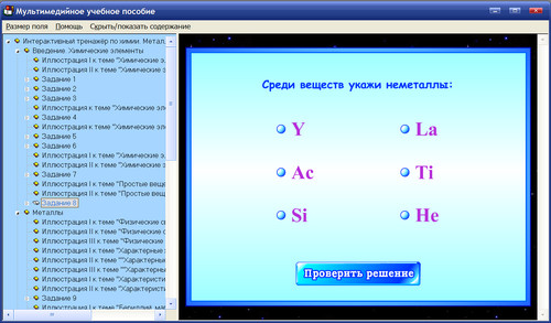 Экран интерактивного учебного пособия Химия металлов и неметаллов для учащихся 8-9 классов, экран 2