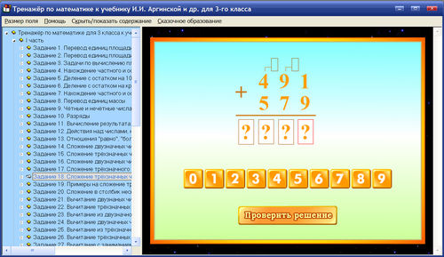 Экран интерактивного тренажера по математике к учебнику И.И. Аргинской и др. для 3 класса
