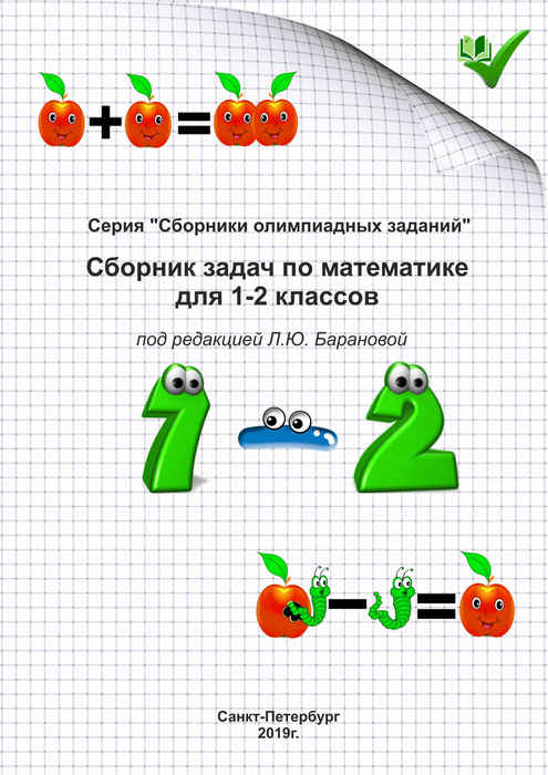 Сборник задач по математике с ответами для 1-2 классов под редакцией Барановой 