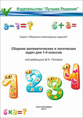 Сборник математических и логических задач для 1–4 классов с ответами ...