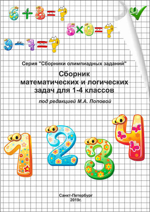 Сборник математических и логических задач  для 1–4 классов