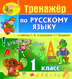 Интерактивный тренажёр по русскому языку для 1 класса к учебнику Климановой и С.Г.Макеевой
