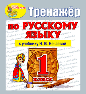 Русский язык, 1 класс, Нечаева, интерактивный тренажер к учебнику