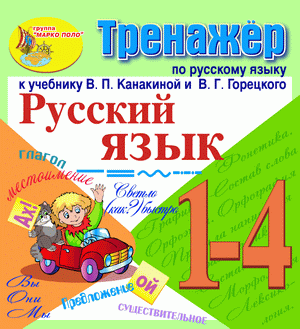 Тренажёр по русскому языку к учебникам Канакиной  для 1, 3, 3, 4 классов