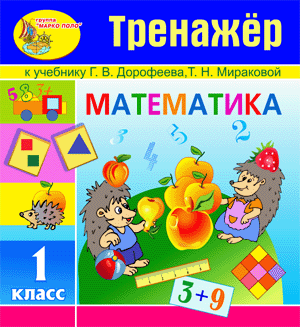 Математика - 1 класс, Дорофеев Г.В., интерактивный тренажёр к учебнику