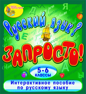 Интерактивное пособие для учащихся 5-6 классов по русскому языку