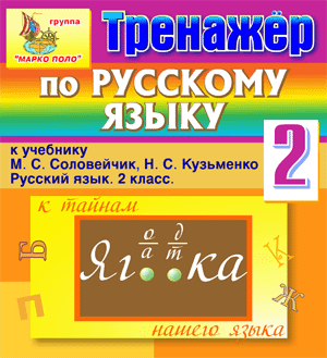 Русский язык для 2 класса, Соловейчик и Кузьменко, интерактивный тренажёр к учебнику