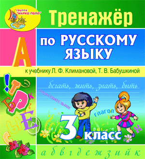Интерактивный тренажёр по русскому языку для 3 класса к учебнику Климановой и др.