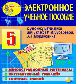 Электронное учебное пособие к учебнику математики для 5 класса И.И.Зубаревой и А.Г.Мордковича