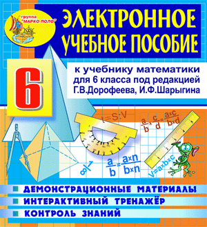 Математика 6 класс, Дорофеев Г.В., Шарыгина И.Ф., электронное пособие к учебнику