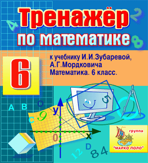 Интерактивный тренажёр по математике для 6 класса к учебнику И.И.Зубаревой и А.Г.Мордковича
