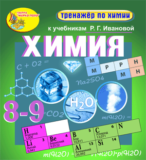 Интерактивный тренажёр по химии к учебникам Р.Г.Ивановой для учеников 8-9 классов