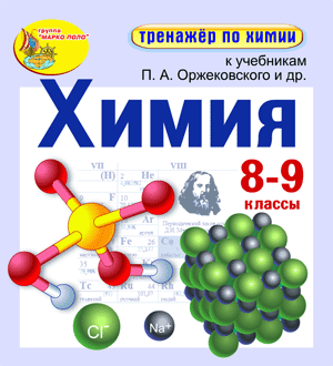 Интерактивный тренажёр по химии к учебникам П.А.Оржековского и др. для учеников 8-9 классов