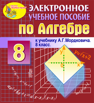 Алгебра - 8 класс, Мордкович А.Г. Электронное пособие к учебнику