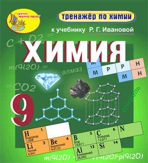 Интерактивный тренажёр по химии к учебнику Р.Г.Ивановой для учеников 9 класса