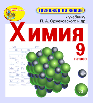 Интерактивный тренажёр по химии к учебнику П.А.Оржековского и др. для учеников 9 класса