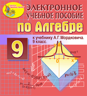 Алгебра - 9 класс, Мордкович А.Г. электронное пособие к учебнику