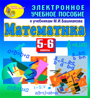 Электронное учебное пособие к учебникам математики для 5-6 классов М.И.Башмакова