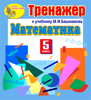 Интерактивный тренажёр по математике к учебнику М.И.Башмакова для 5 класса