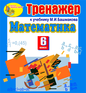 Интерактивный тренажёр по математике к учебнику М.И.Башмакова для 6 класса