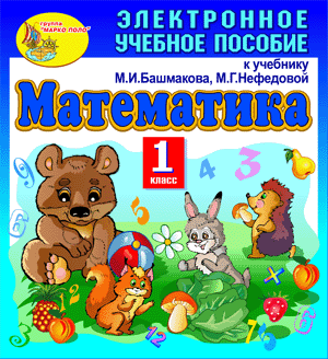 Электронное учебное пособие по математике для 1 класса к учебнику М.И.Башмакова