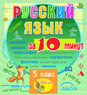 Мультимедийное учебное пособие Русский язык за 10 минут для 5 класса