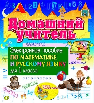 Домашнее обучение 1 класс. Электронное пособие по математике и русскому языку 