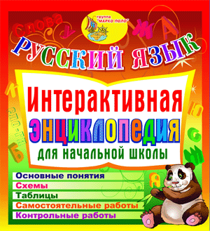 Интерактивная энциклопедия для начальной школы по русскому языку
