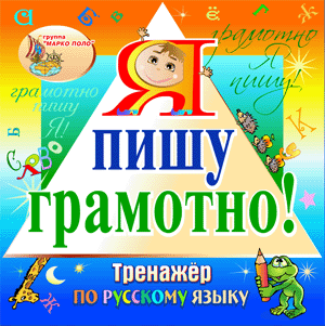 Тренажёр по русскому языку для младших школьников  
