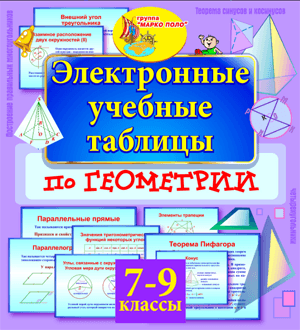 Электронные учебные таблицы по геометрии. 7-9 классы